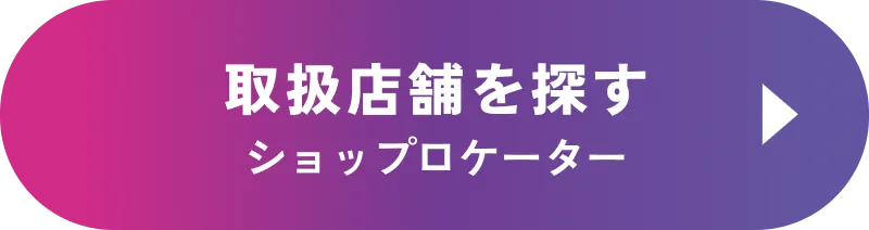 取扱店舗を探す ショップロケーター