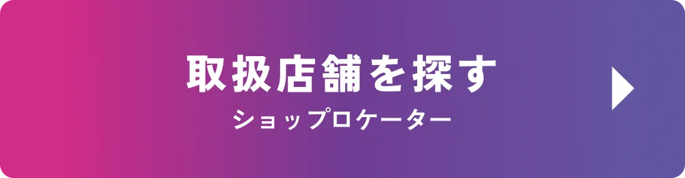 取扱店舗を探す ショップロケーター