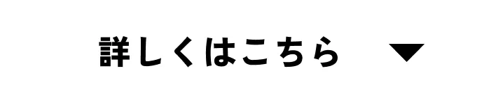 詳しくはこちら