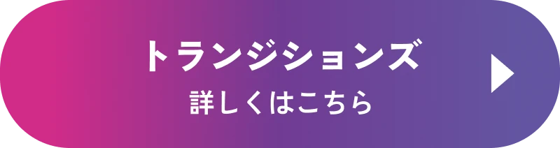 トランジションズ 詳しくはこちら
