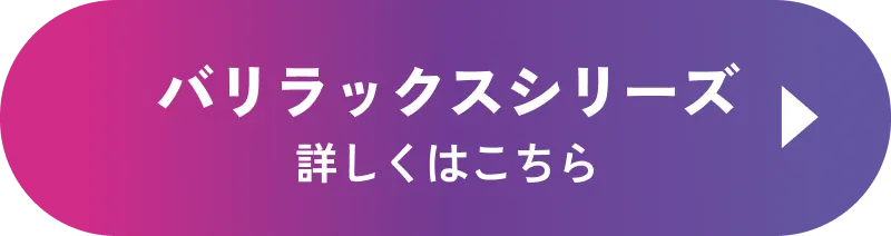 バリラックスシリーズ 詳しくはこちら