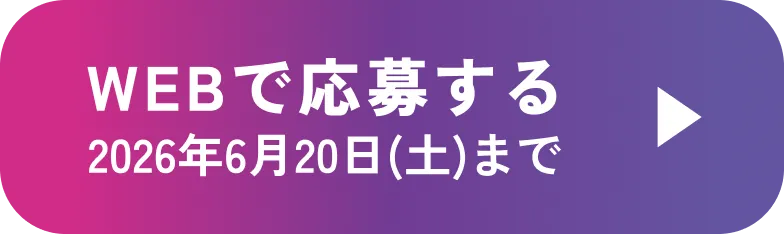 WEBで応募する 2026年6月20日(土)まで