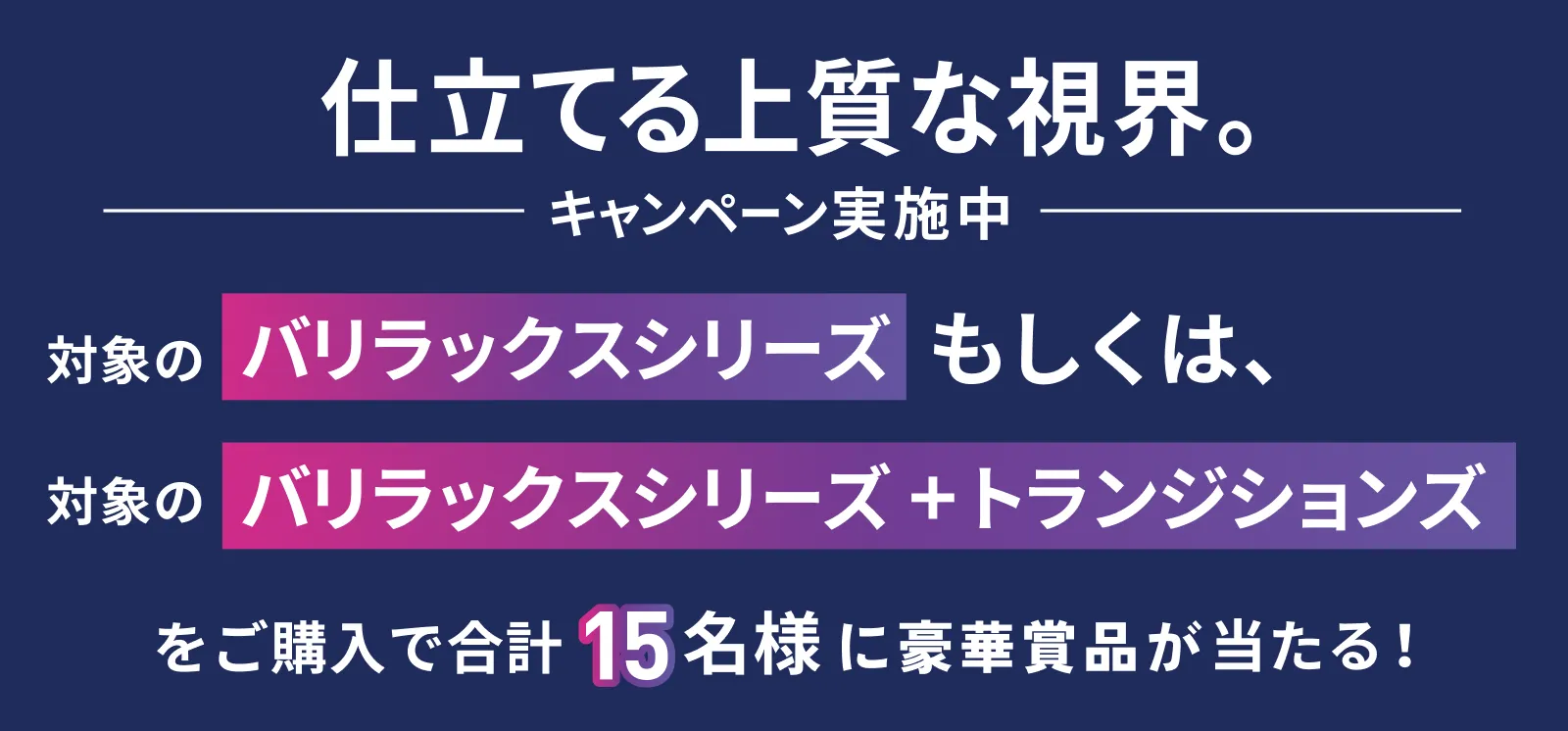 「仕立てる上質な視界」キャンペーン実施中