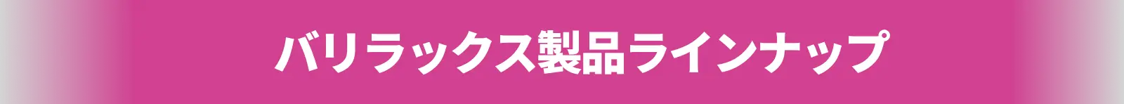 バリラックスラインアップ