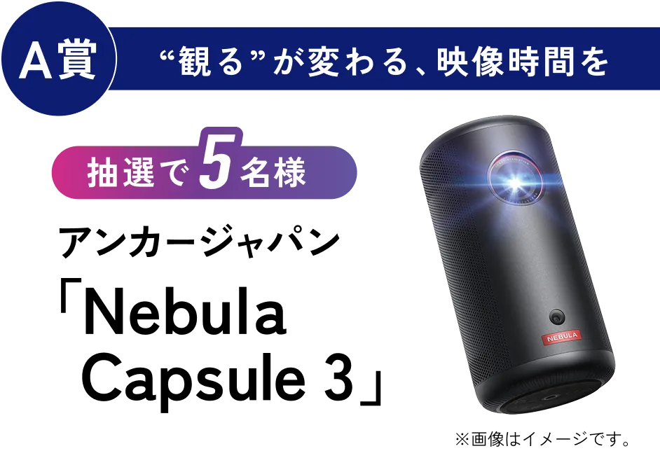 A賞：「観る」が変わる、映像時間を。抽選で5名様