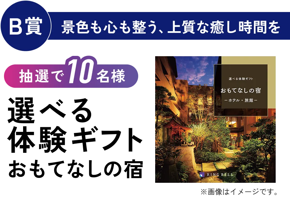 B賞：景色も心も整う、上質な癒し時間を。抽選で10名様