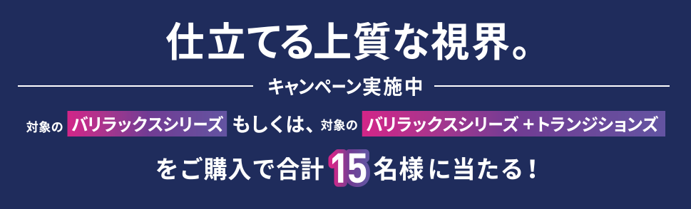 応募フォーム｜仕立てる上質な視界。キャンペーン